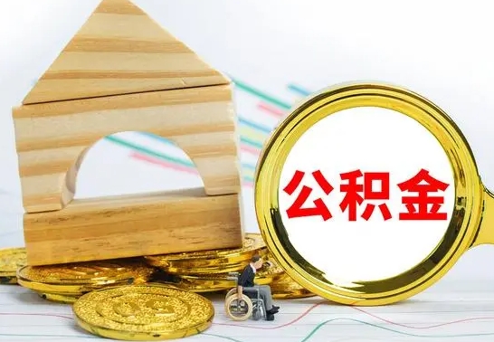 资兴怎样取住房公积金（取住房公积金的流程）